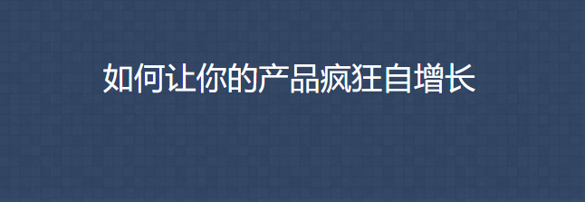 三節課 如何讓你的產品瘋狂自增長_資源網站插圖