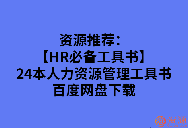 24本人力資源管理工具書_趣資料插圖 24本人力資源管理工具書_趣資料插圖
