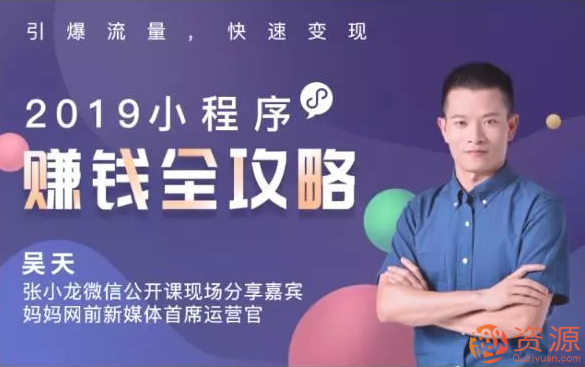 2019小程序賺錢全攻略:零基礎搭建、引爆、變現你的小程序_資源網站插圖 2019小程序賺錢全攻略:零基礎搭建、引爆、變現你的小程序_資源網站插圖