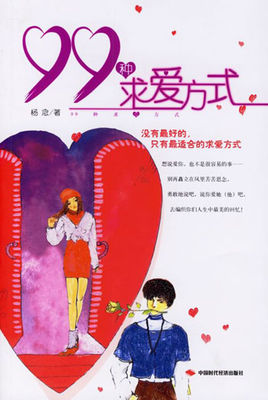 99種求愛方式插圖 99種求愛方式插圖