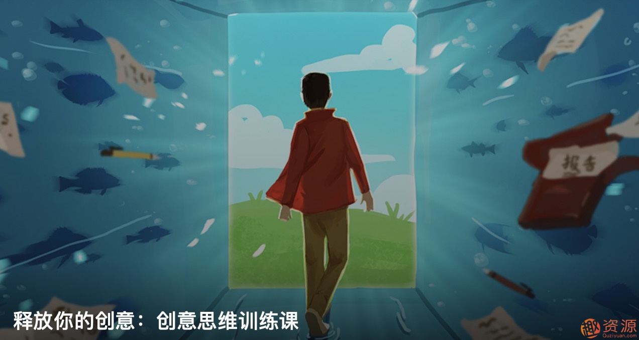 知乎私家課釋放你的創(chuàng)意:創(chuàng)意思維訓練和創(chuàng)意思維方法插圖 知乎私家課釋放你的創(chuàng)意:創(chuàng)意思維訓練和創(chuàng)意思維方法插圖