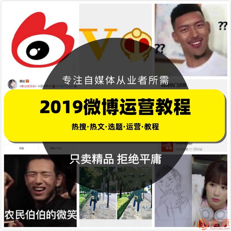 2019新浪微博運(yùn)營教程，微博上熱門技巧和推廣視頻課程插圖