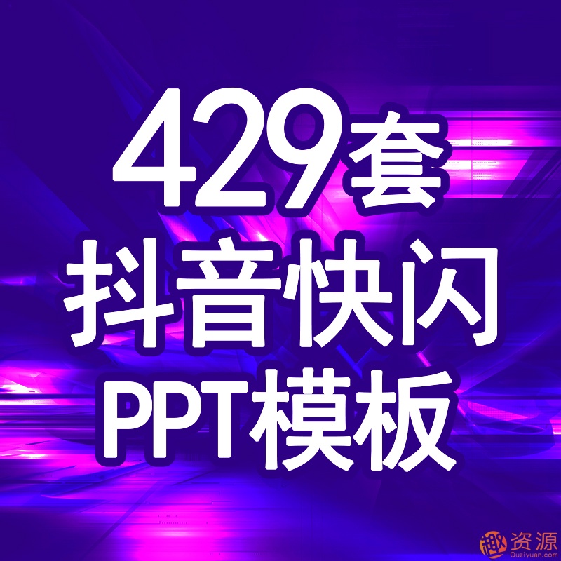抖音快閃動態炫酷動畫自我介紹企業宣傳產品發布婚禮畢業ppt模板插圖
