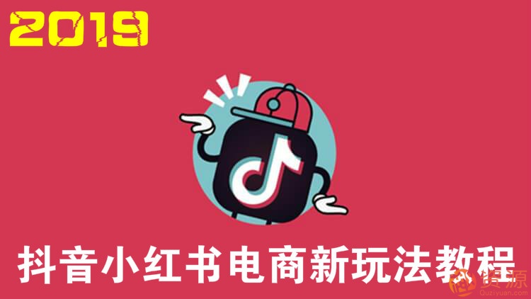 2019抖音電商運營平臺玩法教程插圖 2019抖音電商運營平臺玩法教程插圖