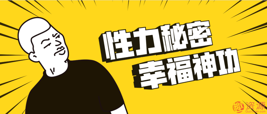 性力秘密、幸福神功插圖