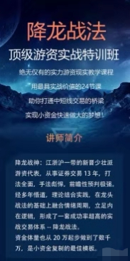 降龍戰(zhàn)法頂級(jí)游資實(shí)戰(zhàn)特訓(xùn)班【教程分享】插圖 降龍戰(zhàn)法頂級(jí)游資實(shí)戰(zhàn)特訓(xùn)班【教程分享】插圖