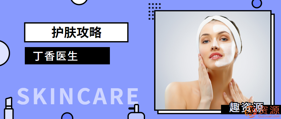 教程分享-丁香醫生護膚攻略插圖