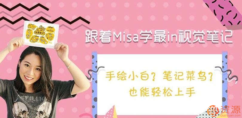 跟著Misa學最in視覺筆記插圖 跟著Misa學最in視覺筆記插圖