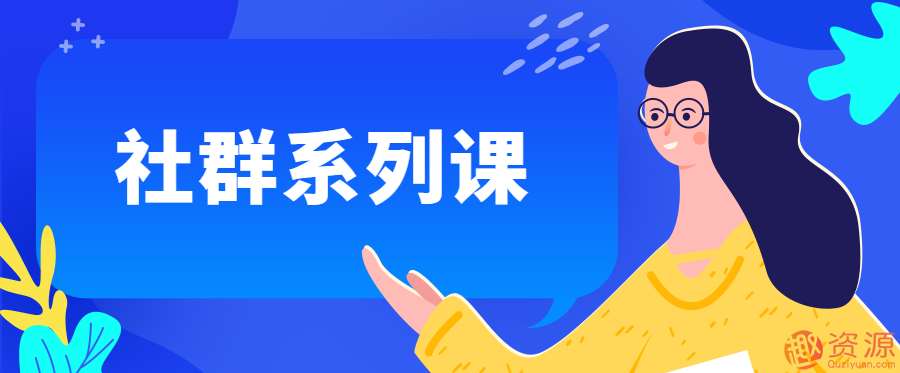 20190914-全網最全社群系列課程插圖 20190914-全網最全社群系列課程插圖