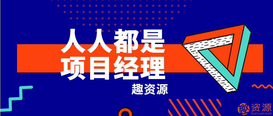 網易最新課程-人人都是項目經理插圖 網易最新課程-人人都是項目經理插圖