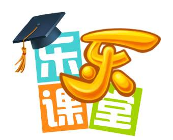 小學奧數網課,樂樂課堂插圖 小學奧數網課,樂樂課堂插圖