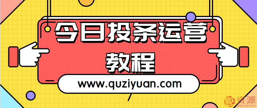 20190915今日頭條運(yùn)營(yíng)教程和技巧插圖