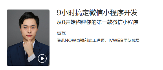教程分享-9小時搞定微信小程序開發插圖 教程分享-9小時搞定微信小程序開發插圖