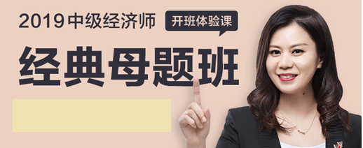 【教程分享】2019中級經濟師經典母題插圖