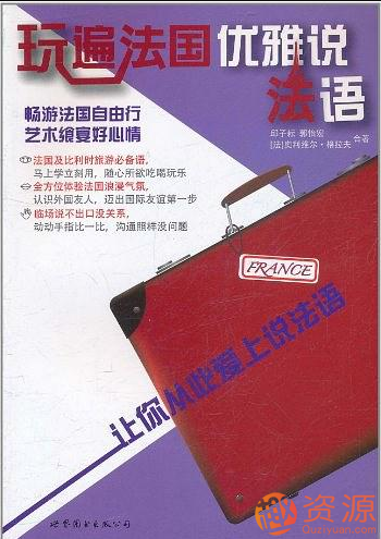 玩遍法語(yǔ)優(yōu)雅說(shuō)法語(yǔ)插圖 玩遍法語(yǔ)優(yōu)雅說(shuō)法語(yǔ)插圖