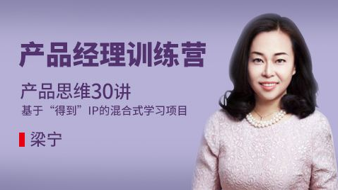 得到 產品思維30講插圖 得到 產品思維30講插圖