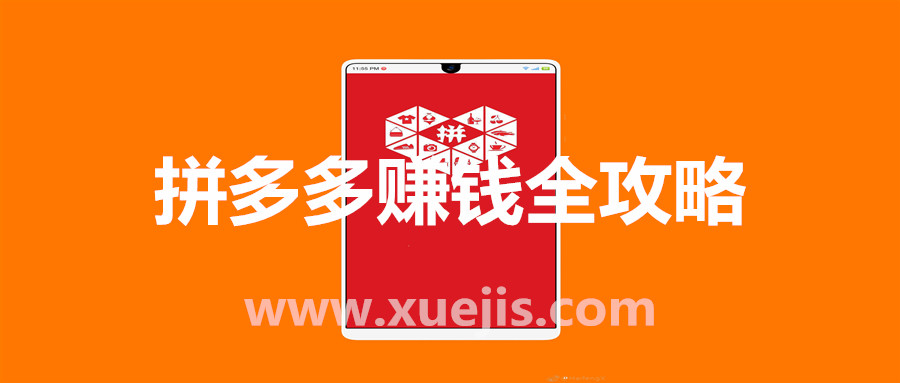 拼多多賺錢全攻略  百度網盤