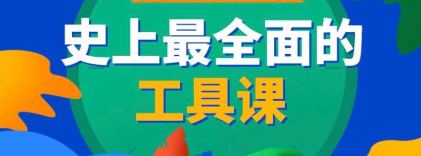 【綜合教程】史上最全工具課
