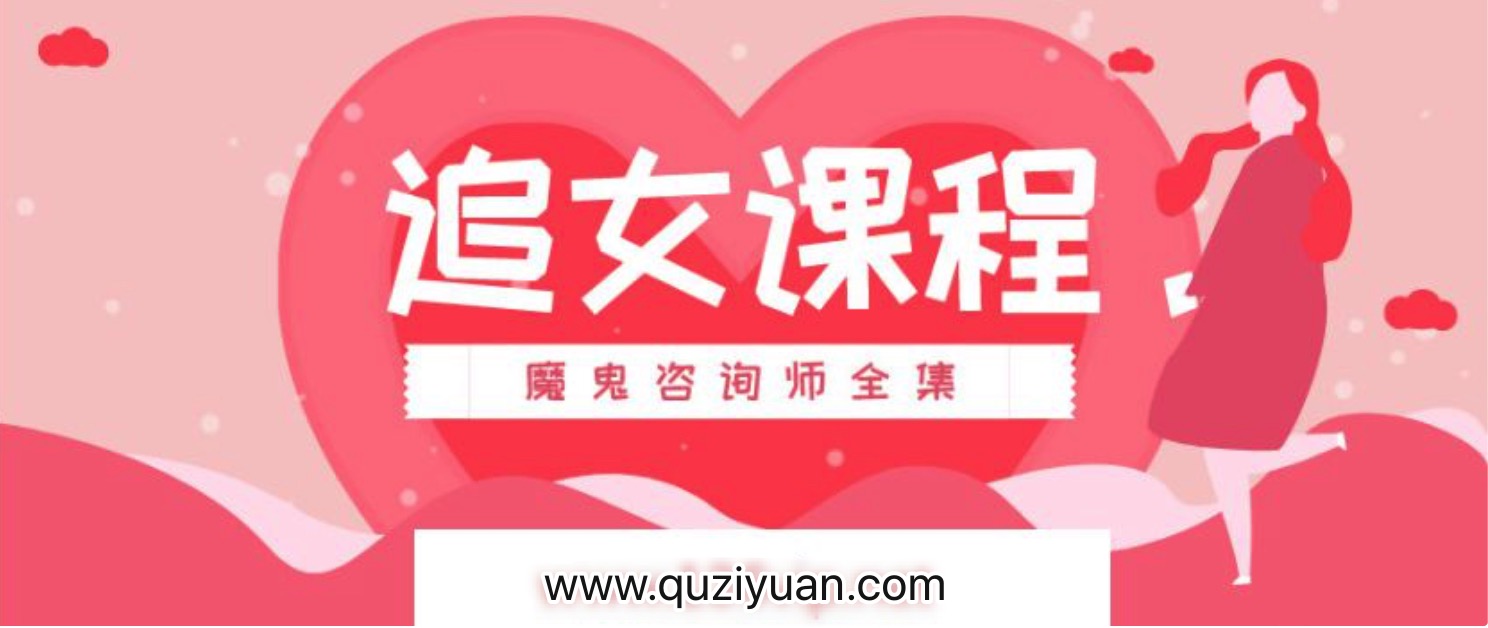 追女課程_魔鬼咨詢師全集 百度網(wǎng)盤
