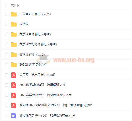 2020郭化楠高考數(shù)學(xué)一輪暑秋班（目標(biāo)雙一流）視頻課程百度云網(wǎng)盤分享