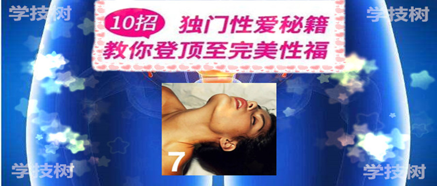 《10 招獨門X愛秘籍》音頻課  百度網盤