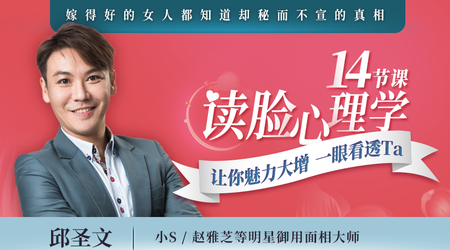 【網易云課堂】14節課讀臉心理學，讓你魅力大增，一眼看透Ta