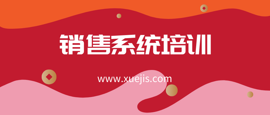 英盛網-銷售系統培訓班  百度網盤