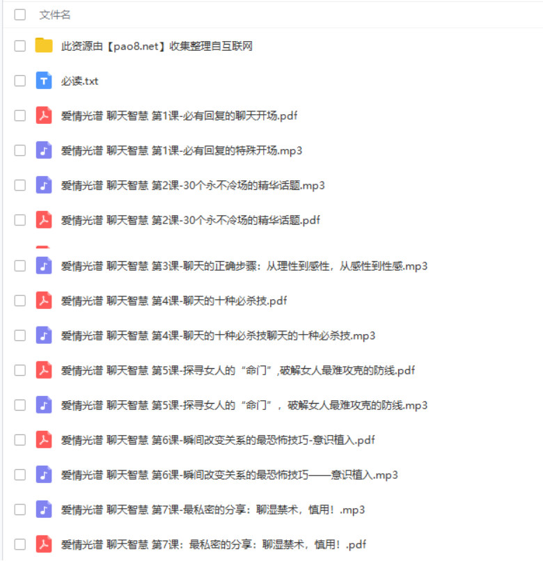 2018年愛情光譜《智慧聊天》百度網(wǎng)盤