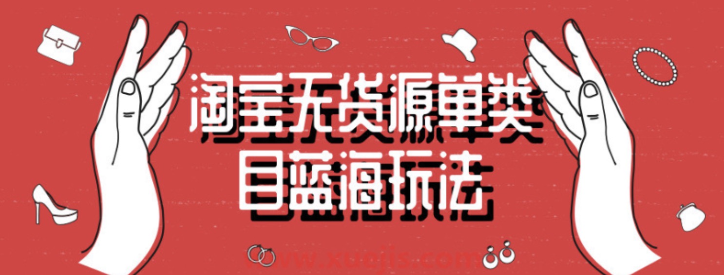 淘寶無貨源單類目藍海玩法 百度網盤
