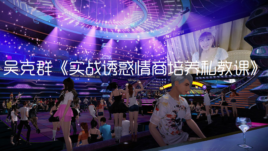 吳克群：實戰誘惑情商培養私教課百度網盤