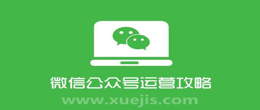 四周從零系統掌握微信公眾號運營教程  百度網盤