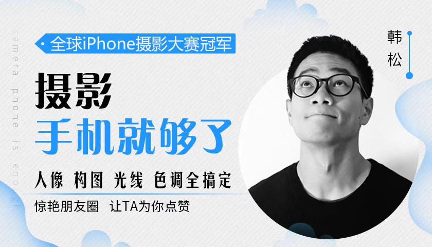 韓松攝影手機就夠了_人像構(gòu)圖光線色調(diào)全搞定 百度網(wǎng)盤