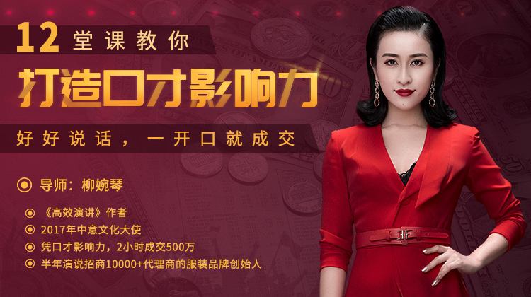 【唯庫】柳婉琴 12堂課教你打造口才影響力，好好說話，一開口就成交