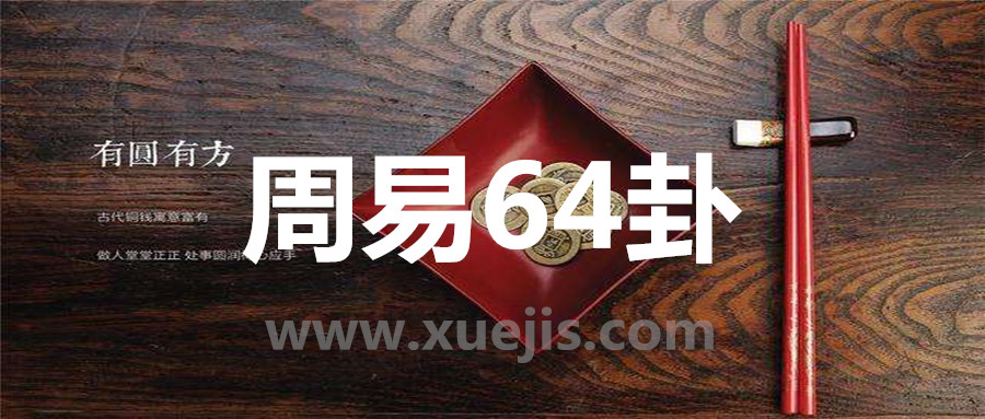 周易64卦  百度網盤