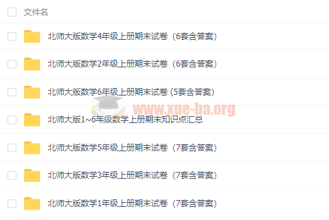 小學數學1-6年級上冊期末試卷人教版蘇教版北師大版匯總百度云網盤分享