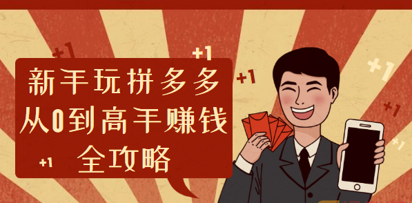 【綜合教程】新手玩拼多多從0到高手賺錢全攻略