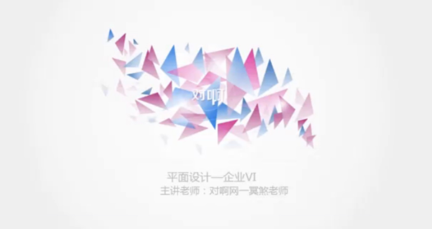 平面設計VI企業品牌logo設計教程 百度網盤