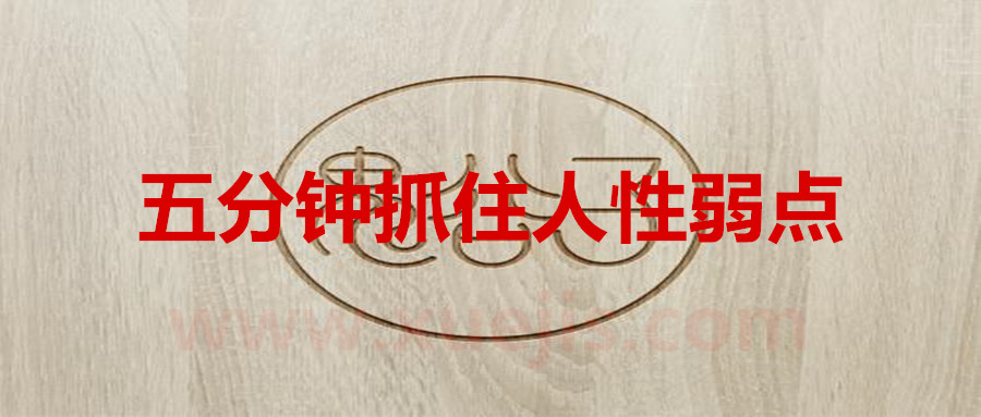 鬼谷子：五分鐘抓住人性弱點  百度網盤