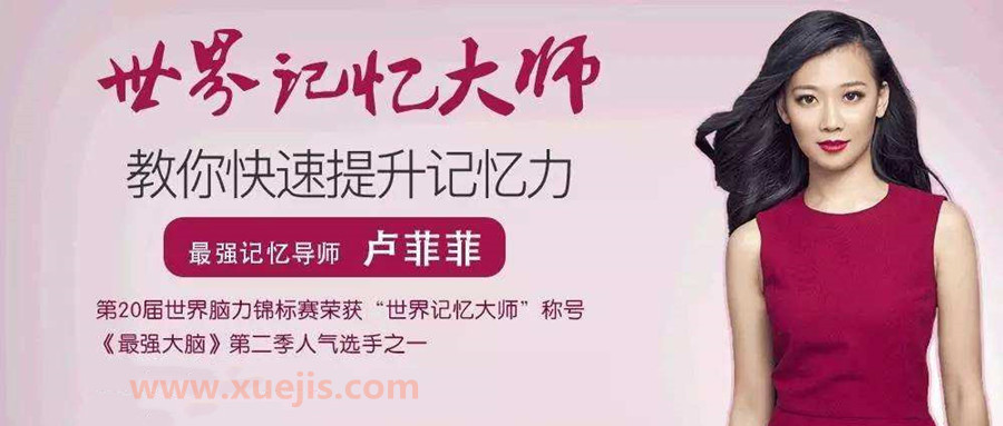 盧菲菲記憶課程大全  百度網(wǎng)盤