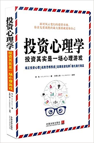 投資心理學：投資其實是一場心理游戲 百度網盤