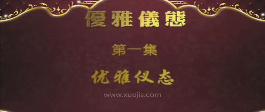 優(yōu)雅儀態(tài)淑女神  百度網(wǎng)盤