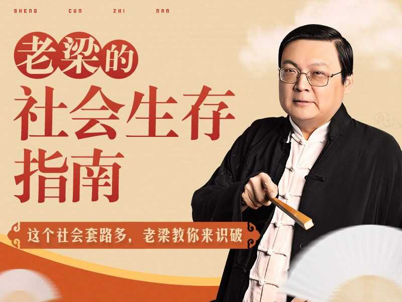 【音頻教程】老梁的社會生存指南31課（完結）