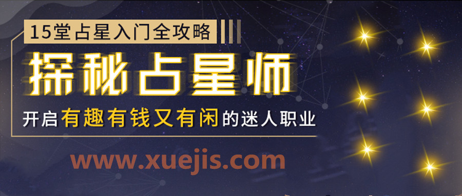 15堂占星入門全攻略：探秘占星師，開啟有錢有趣又有閑的迷人職業(yè)  百度網(wǎng)盤