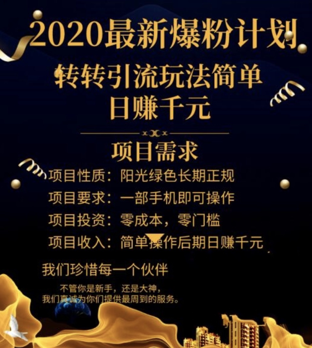 2020最新爆粉計劃，轉轉引流玩法，批量操作日賺1000+（視頻+文檔） 百度網盤