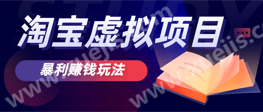 無版權風險的淘寶虛擬項目暴利賺錢玩法  百度網盤