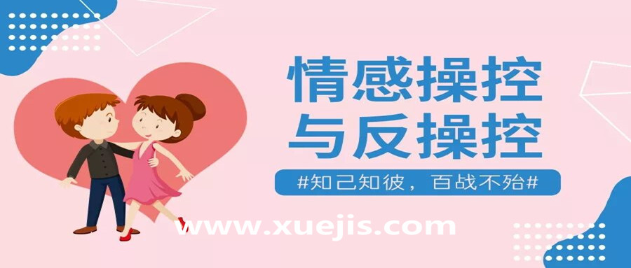 情感操控與反操控，知己知彼百戰(zhàn)不殆！  百度網(wǎng)盤