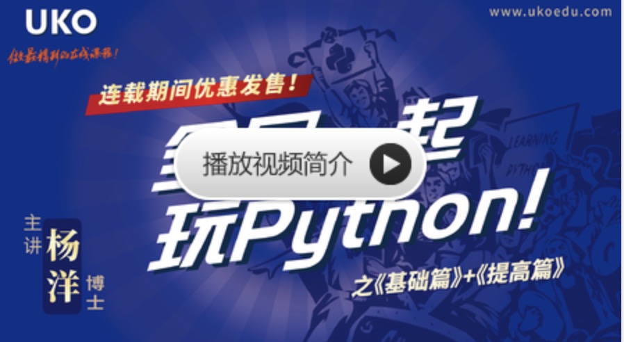 網(wǎng)易云課堂_全民一起玩Python 基礎(chǔ)+提高 百度網(wǎng)盤