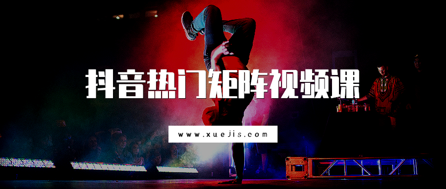 抖音熱門矩陣視頻課  百度網盤