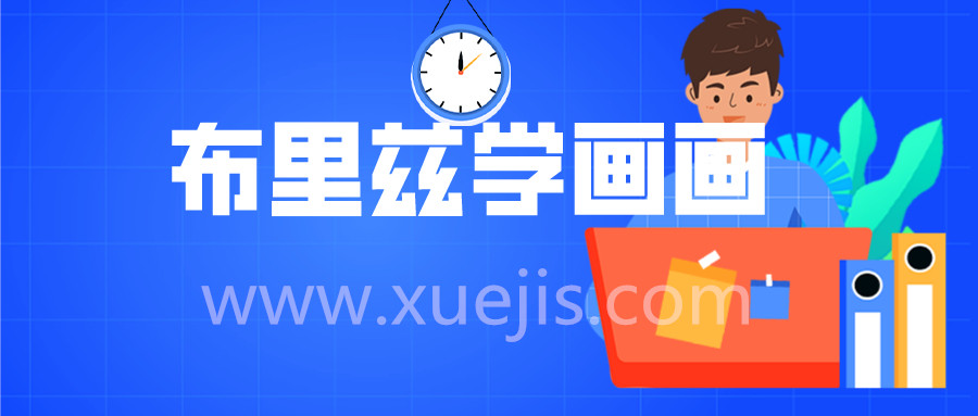 適合8-15歲兒童 《創意美術 布里茲學畫畫》視頻教程 12DVD  百度網盤