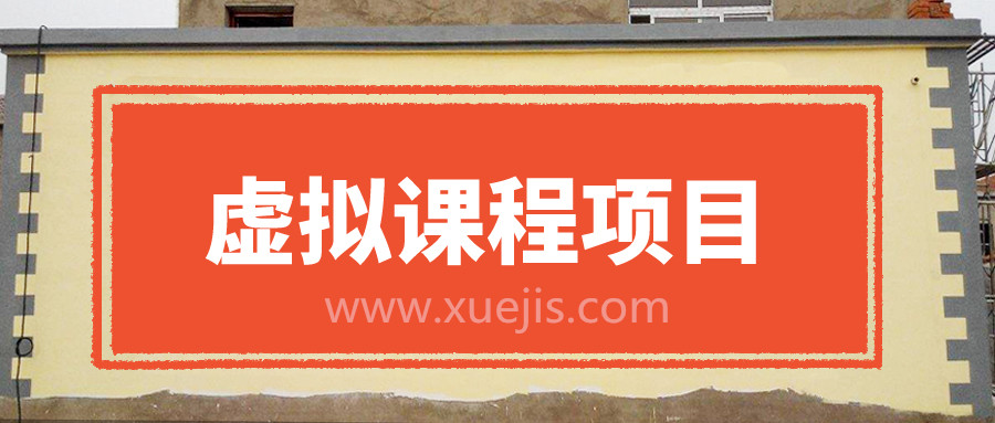 無版權虛擬課程項目，月入2-3w  百度網盤